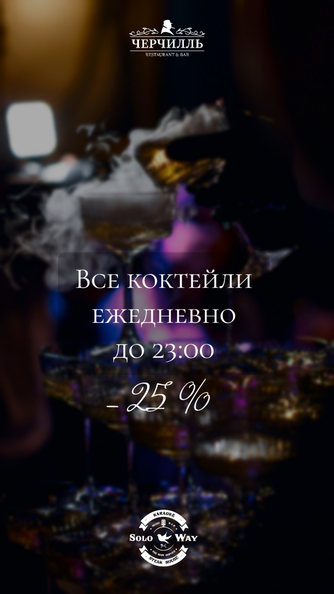 Все коктейли ежедневно до 23:00 - 25%