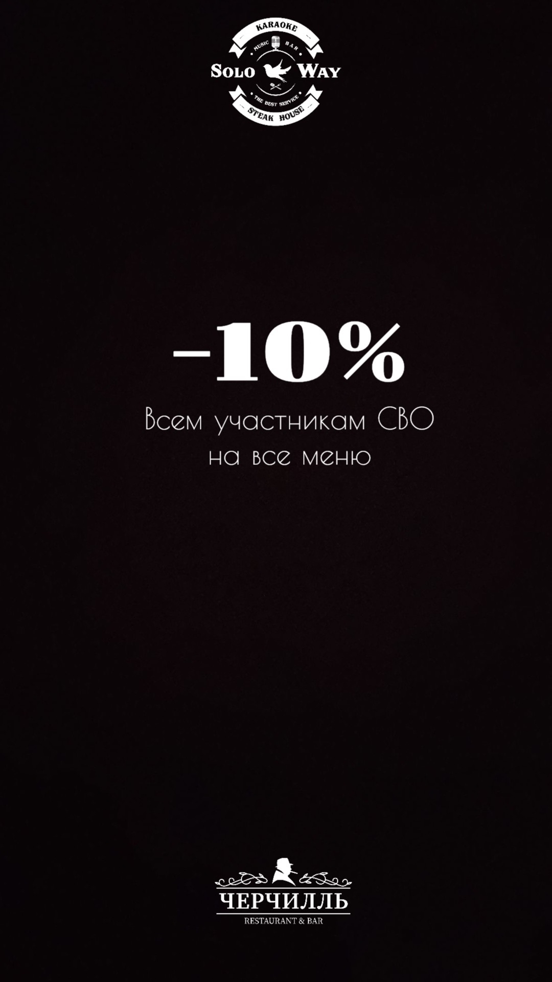 Всем участникам СВО на все меню -10%